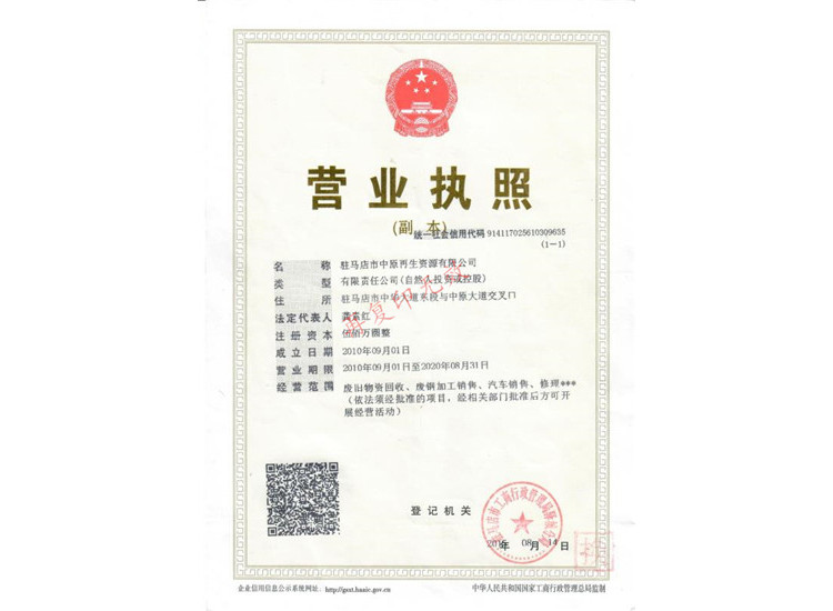 河南廢舊物資回收公司營業執照