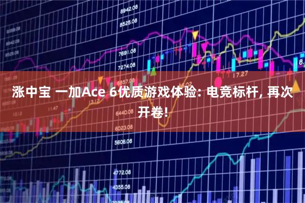 涨中宝 一加Ace 6优质游戏体验: 电竞标杆, 再次开卷!
